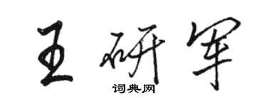 駱恆光王研軍行書個性簽名怎么寫