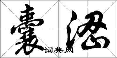 胡問遂囊澀行書怎么寫