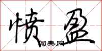 荊霄鵬憤盈行書怎么寫