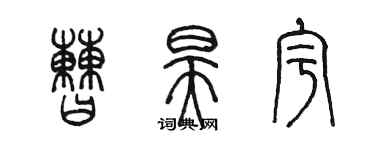 陳墨曹昊宇篆書個性簽名怎么寫