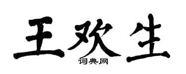 翁闓運王歡生楷書個性簽名怎么寫
