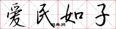 愛民如子怎么寫好看