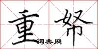 田英章重帑楷書怎么寫