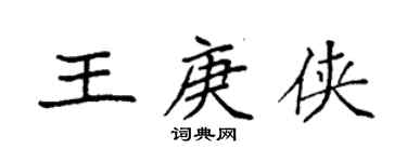 袁強王庚俠楷書個性簽名怎么寫