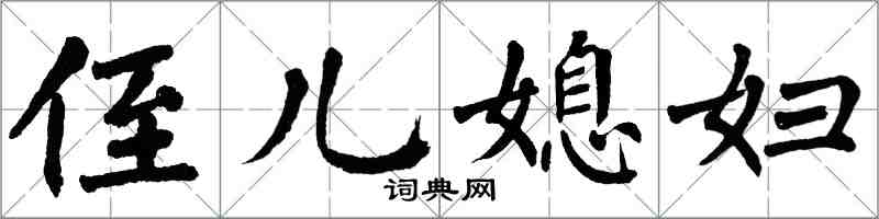 翁闓運侄兒媳婦楷書怎么寫