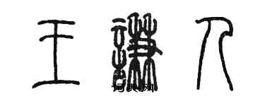 陳墨王謙人篆書個性簽名怎么寫