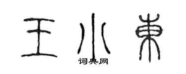 陳聲遠王小東篆書個性簽名怎么寫