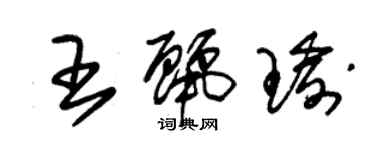 朱錫榮王麗瑜草書個性簽名怎么寫