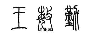 陳墨王敏勤篆書個性簽名怎么寫