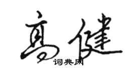 駱恆光高健行書個性簽名怎么寫