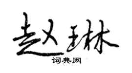 曾慶福趙琳行書個性簽名怎么寫