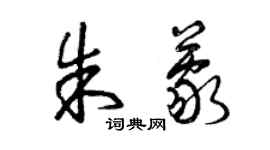 曾慶福朱蒙草書個性簽名怎么寫