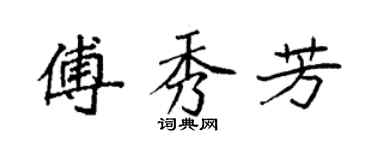 袁強傅秀芳楷書個性簽名怎么寫