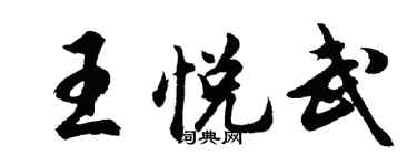 胡問遂王悅武行書個性簽名怎么寫