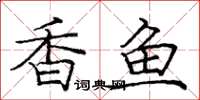龐中華香魚楷書怎么寫