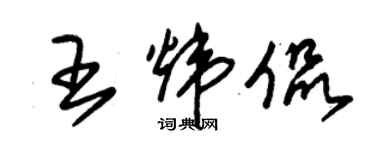 朱錫榮王煒侃草書個性簽名怎么寫