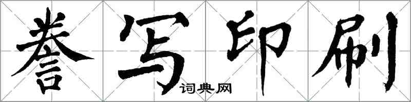 翁闓運謄寫印刷楷書怎么寫