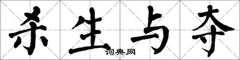 翁闓運殺生與奪楷書怎么寫