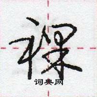 龐中華寫的硬筆行書祼