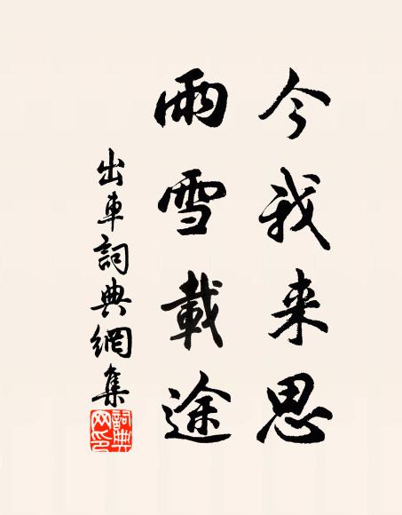 佚名今我來思,雨雪載途。書法作品欣賞