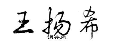 曾慶福王揚希行書個性簽名怎么寫