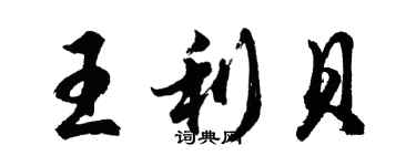 胡問遂王利貝行書個性簽名怎么寫