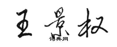 駱恆光王景權行書個性簽名怎么寫