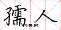 荊霄鵬孺人楷書怎么寫