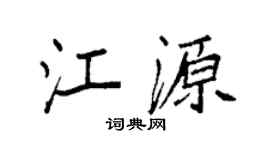 袁強江源楷書個性簽名怎么寫