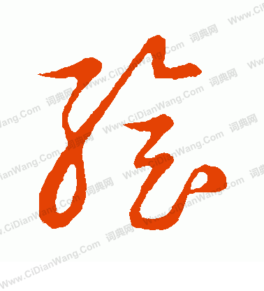 草書韻會寫的繪