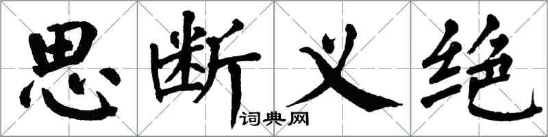 翁闓運思斷義絕楷書怎么寫
