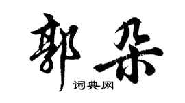 胡問遂郭朵行書個性簽名怎么寫