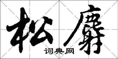 胡問遂松麝行書怎么寫