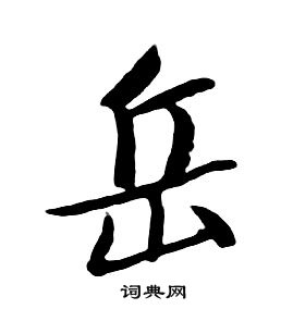 朱耷千字文中嶽的寫法