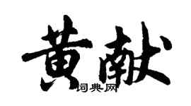 胡問遂黃獻行書個性簽名怎么寫