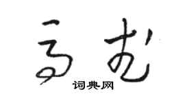 駱恆光馬武草書個性簽名怎么寫