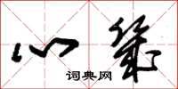朱錫榮心幾草書怎么寫