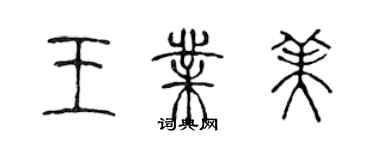 陳聲遠王業美篆書個性簽名怎么寫