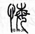 陳墨寫的硬筆篆書悔