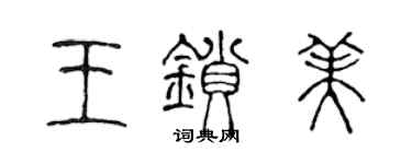 陳聲遠王鎖美篆書個性簽名怎么寫