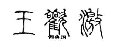 陳聲遠王歡激篆書個性簽名怎么寫