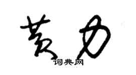 朱錫榮黃力草書個性簽名怎么寫