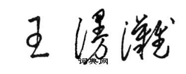 駱恆光王漫灘草書個性簽名怎么寫