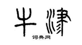 曾慶福牛津篆書個性簽名怎么寫