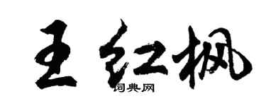 胡問遂王紅楓行書個性簽名怎么寫