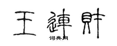 陳聲遠王連財篆書個性簽名怎么寫