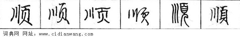 鋼筆字典