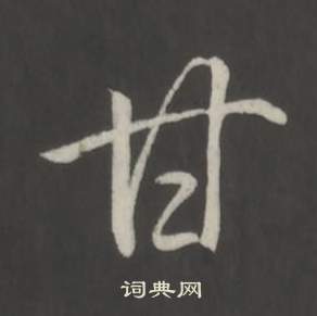 臨董其昌仿柳公權書蘭亭詩中弘曆的寫法