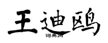 翁闓運王迪鷗楷書個性簽名怎么寫