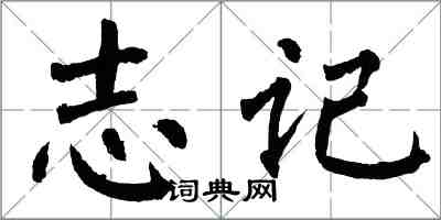 翁闓運志記楷書怎么寫